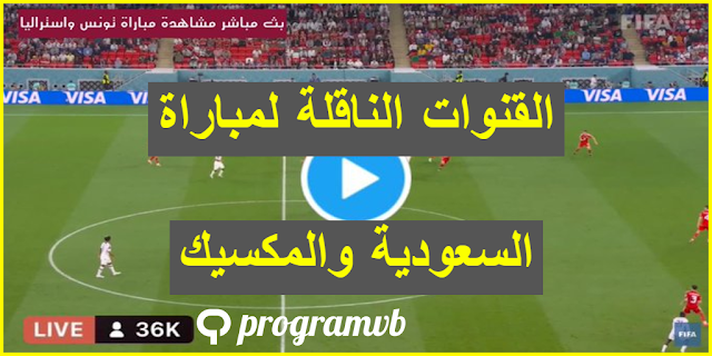 ما هي القنوات الناقلة لمباراة السعودية والمكسيك في كأس العالم 2022