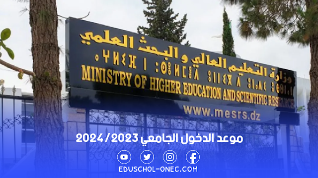 موعد الدخول الجامعي للسنة الجامعية 2024/2023