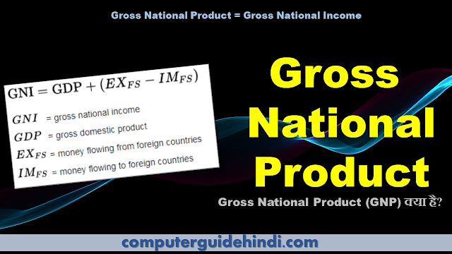 Gross National Product (GNP) क्या है?