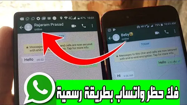 WhatsApp طريقة رسمية لفك الحظر على رقم حسابك
