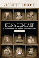 https://www.culture21century.gr/2018/11/irena-sendler-toy-gilbert-sinoue-book-review.html