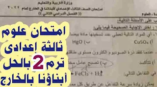 حل محافظة الشرقية للشهادة الإعدادية علوم التيرم الثانى,حل امتحان محافظة الشرقية علوم الشهادة الإعدادية 2021 التيرم الثانى,حل محافظة قنا للشهادة الإعدادية علوم التيرم الثانى,امتحانات للصف الثالث الاعدادي الترم الثاني,امتحان العلوم المتوقع تالتة اعدادي ترم تاني2022,مراجعة لغة عربية للصف الثالث الاعدادي الترم الثاني,امتحان لغة عربية للصف الثالث الاعدادي الترم الثاني,الصف الثالث الاعدادي,علوم تالتة اعدادي ترم تاني 2022,علوم تالتة اعدادي ترم تاني2022