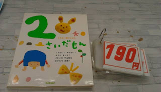 中古絵本　２さいだもん　１９０円
