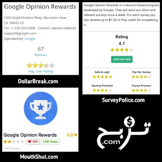 آراء المستخدمين حول تطبيق google opinion rewards