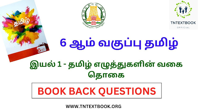 6 ஆம் வகுப்பு தமிழ் புத்தகம் இயல் 1 - தமிழ் எழுத்துகளின் வகை தொகை கேள்வி மற்றும் பதில்கள் | 6th Standard Tamil Book Term 1 தமிழ் எழுத்துகளின் வகை தொகை Solution