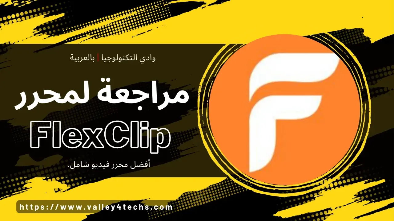 مراجعة لمحرر الفيديو FlexClip أفضل محرر فيديو شامل