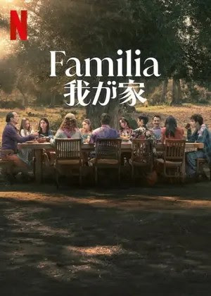 [ドラマ] Familia: 我が家 UHD 4K (2023) (WEBRIP)