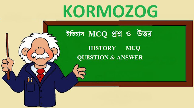 history MCQ Question Answer ||  || ইতিহাসের MCQ প্রশ্ন ও উত্তর পার্ট 1