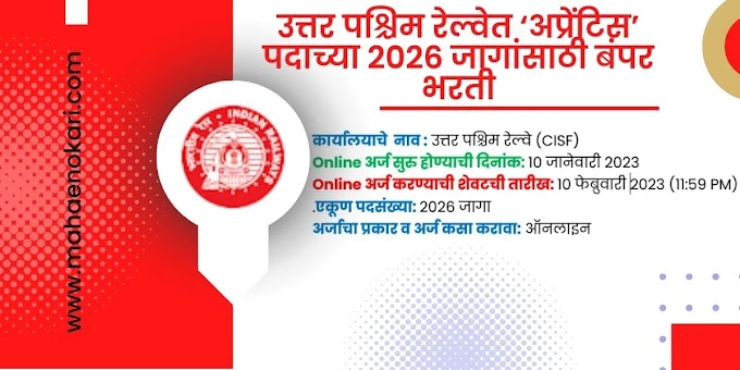 उत्तर पश्चिम रेल्वेत ‘अप्रेंटिस’ पदाच्या 2026 जागांसाठी बंपर भरती | SCR Recruitment 2022-23 @mahaenokari