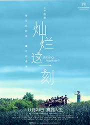 Shining Moment China Movie