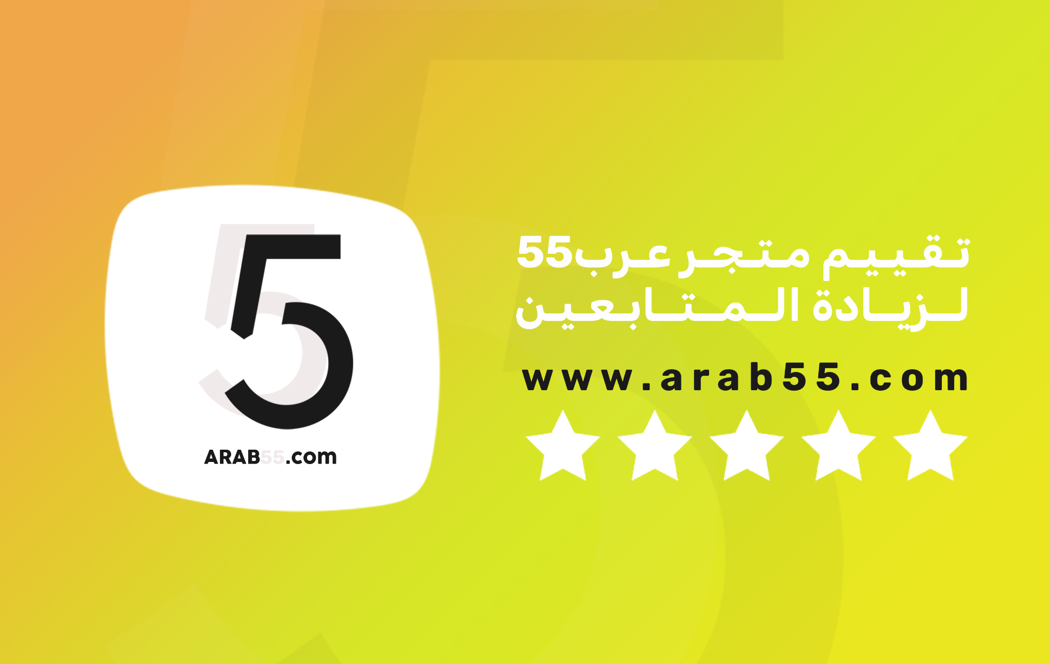 تقييم متجر Arab55 لزيادة المتابعين