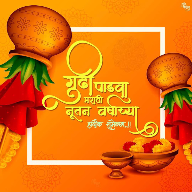 gudi padwa wishes in marathi quotes  गुडी पाडवा च्या हार्दिक शुभेच्छा संदेश बॅनर
