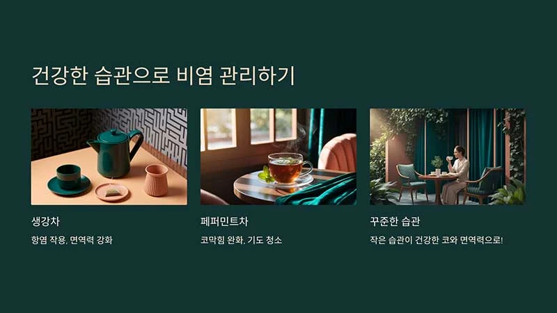 겅강한 습관으로 비염관리