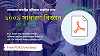 ১০০১ সাধারণ বিজ্ঞান প্রশ্ন ও উত্তর PDF Download