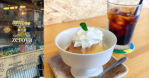  新小岩『coffee//bar zeroya ゼロ屋』めちゃウマ固めプリンが味わえる自家焙煎珈琲カフェ - 昔ながらの固めプリンをひたすら食べ続けるブログ