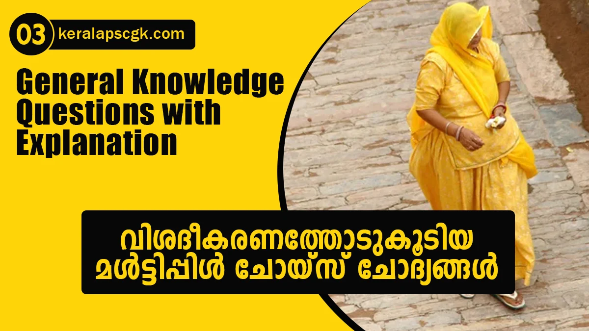 Multiple Choice Questions with Explanation | General Knowledge | Kerala PSC - 03