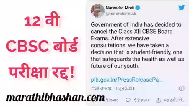 बारावी बोर्ड सीबीएसई परीक्षा रद्द| 12th CBSE Exam Cancel | CBSE Exam update latest today