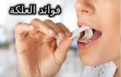 فتاة تمضغ العلكة