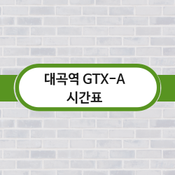 대곡역 GTX-A 시간표 썸네일