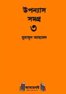 উপন্যাস সমগ্র (৩য় খণ্ড)- হুমায়ূন আহমেদ