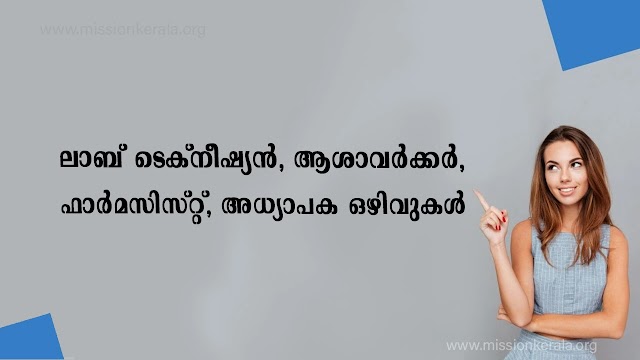 ലാബ് ടെക്‌നീഷ്യന്‍, ആശാവര്‍ക്കര്‍, ഫാര്‍മസിസ്റ്റ്, അധ്യാപക ഒഴിവുകൾ