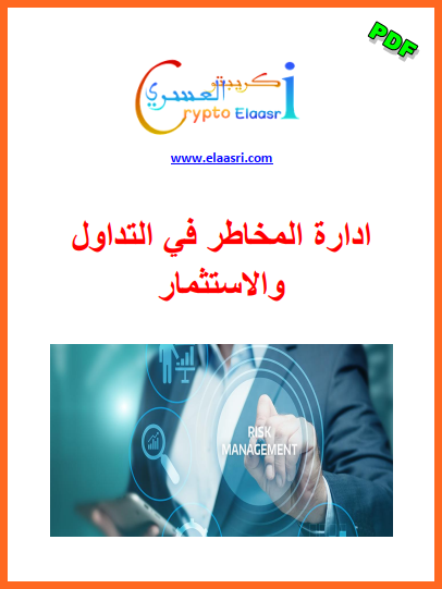 كتاب تعلم إدارة المخاطر للتداول في سوق الفوركس PDF