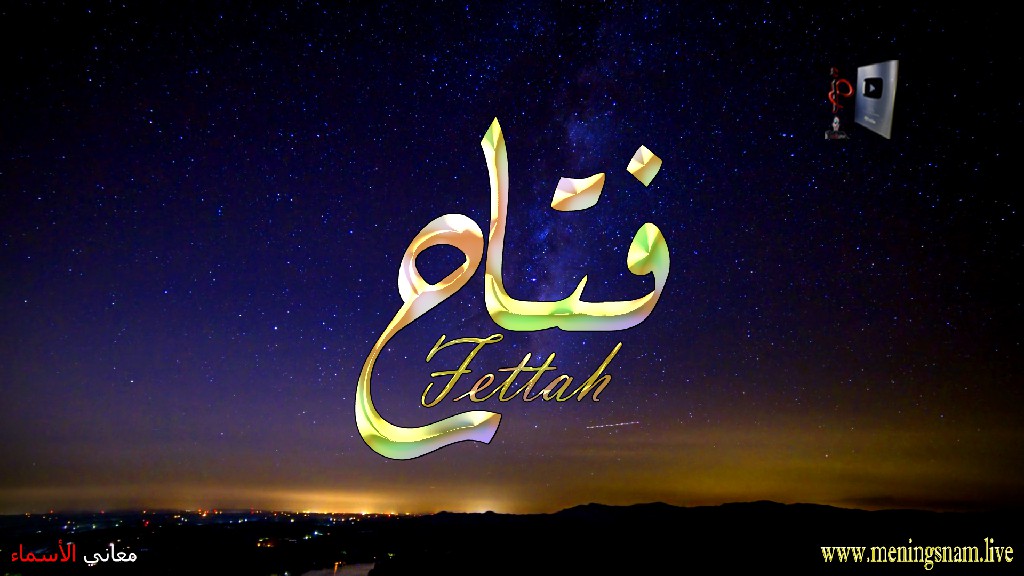 معنى اسم فتاح, وصفات, حامل, هذا الاسم, Fattah,