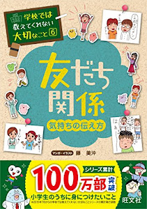 学校では教えてくれない大切なこと 6 友だち 気持ちの伝え方