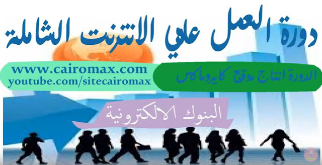 الدورة الشاملة في العمل علي الانترنت 2- البنوك الالكترونية