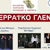 Σήμερα Σάββατο 23 Σεπτεμβρίου το “Σερραϊκό Γλέντι” από το συλλόγο Σερραίων Κατοίκων του Δήμου Θέρμης