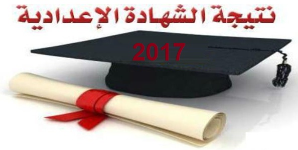 نتيجة الشهادة الاعدادية 2017