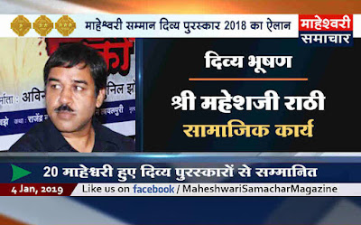 divy-bhushan-award-announced-to-mahesh-rathi-for-the-year-2018-one-of-the-most-prestigious-awards-of-maheshwari-community-which-are-given-by-maheshacharya-to-awardees-on-mahesh-navami