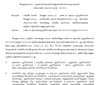 மண்டல ஆய்வுக் குழுவினரால் பள்ளிகளில் ஆய்வு மேற்கொள்ளப்பட்டது – ஆய்வின் அடிப்படையில் தலைமையாசிரியர்களுக்கு 77 வழிகாட்டுதல்கள் - முதன்மைக் கல்வி அலுவலரின் செயல்முறைகள்!