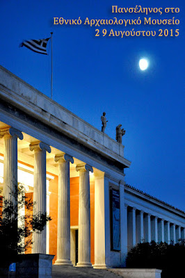 Πανσέληνος στο Εθνικό Αρχαιολογικό Μουσείο 