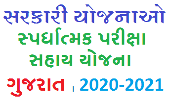 spardhatmak pariksha sahay yojana Registration Form, Doccuments, Status, List, Eligibility, Benefits and All Information