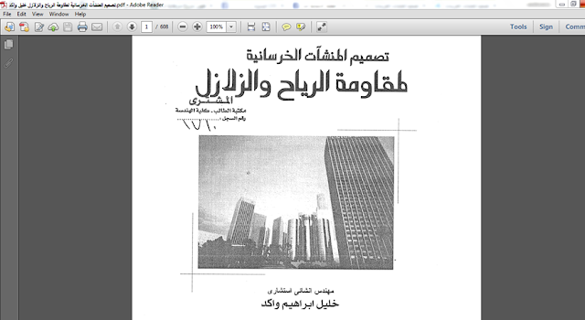 كتاب تصميم المنشأت الخرسانيه لمقاومه الرياح والزلازل