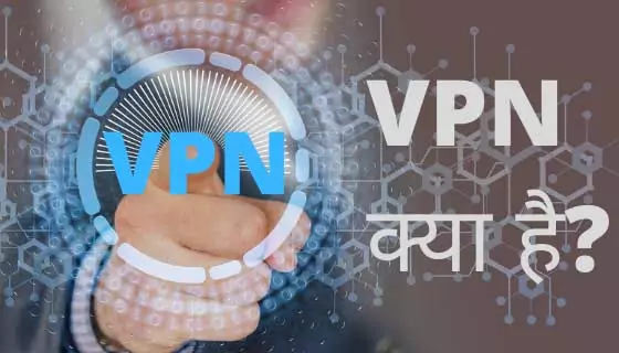 VPN kya hai VPN