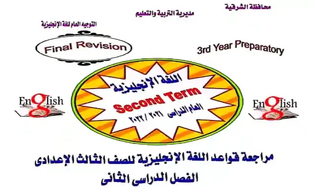 مراجعة التوجيه العام للغة الانجليزية بالشرقية للصف الثالث الاعدادى الترم الثانى 2022