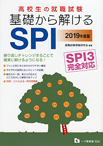 高校生の就職試験 基礎から解けるSPI SPI3完全対応(別冊付き)