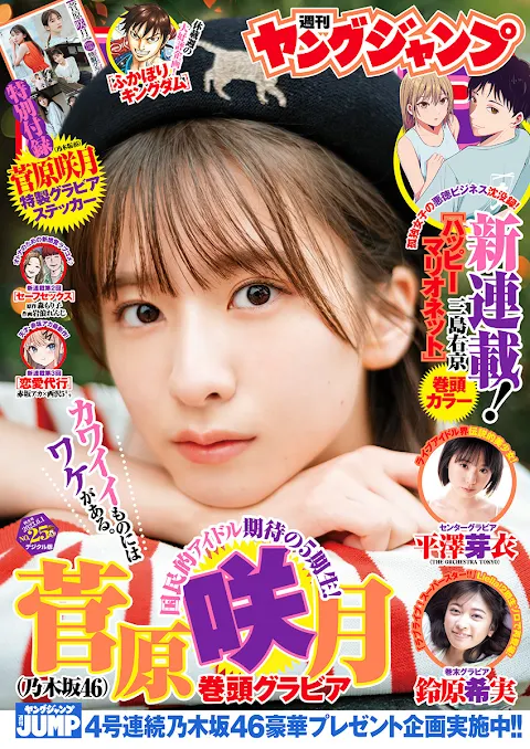 Weekly Zero Jump 2023 No.25 Nogizaka46 Sugawara Satsuki