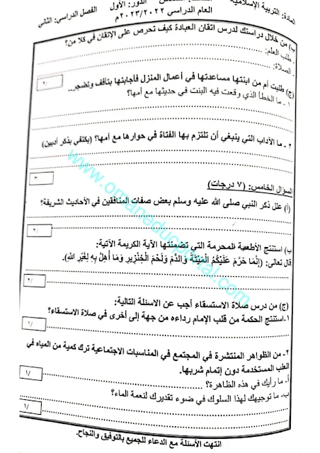 الامتحان الرسمي النهائي الفترة الصباحية التربية الاسلامية للصف السادس الفصل الثاني 2022-2023 محافظة الظاهرة