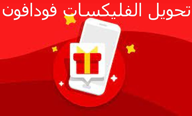 كود تحويل فليكسات من فودافون