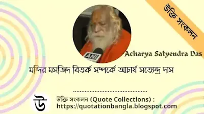 Acharya Satyendra Das comments on Temple Masjid Controversy,মন্দির মসজিদ বিতর্ক সম্পর্কে আচার্য সত্যেন্দ্র দাস,