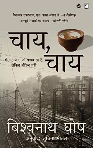 चाय चाय | CHAI CHAI IN HINDI PDF : बिश्वनाथ घोष द्वारा लिखित हिंदी पीडीऍफ़ पुस्तक | CHAI CHAI BOOK IN HINDI PDF : WRITTEN BY BISHWANATH GHOSH HINDI PDF BOOK DOWNLOAD