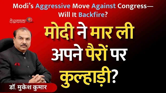 Modi’s Aggressive Move Against Congress—Will It Backfire?