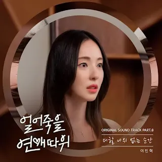 Lee Min Hyuk - It Couldn't Be Better (더할 나위 없는 순간) Love is For Suckers OST Part 8