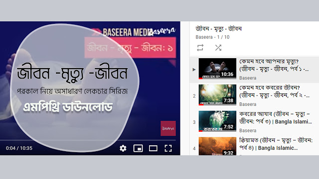‘জীবন - মৃত্যু -জীবন’ অডিও ওয়াজ-লেকচার সিরিজ এমপিথ্রি ডাউনলোড | Bangla Islamic Reminder | Bangla waz download