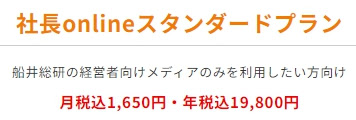 社長onlineスタンダードプラン