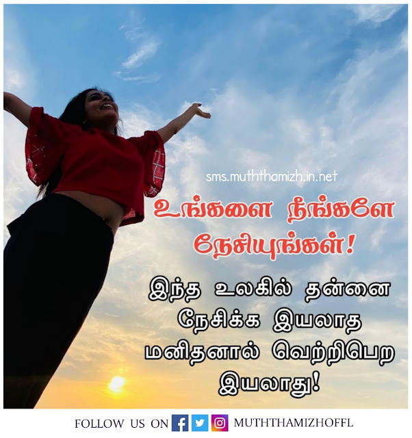 Self Love Quotes in Tamil