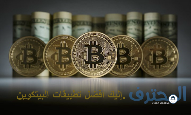 تعرف على أفضل تطبيقات البيتكوين 